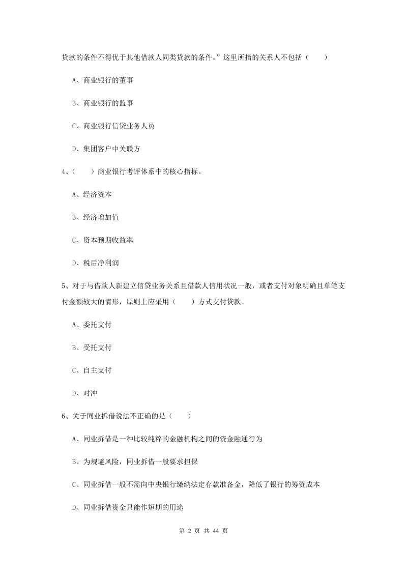 2020年初级银行从业资格《银行管理》每周一练试卷D卷 附解析.doc_第2页