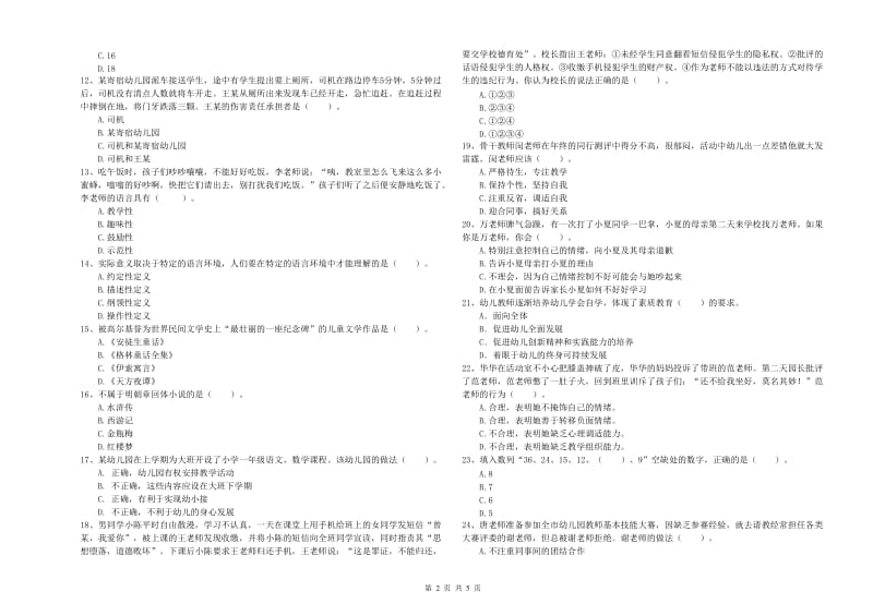 2020年下半年国家教师资格考试《幼儿综合素质》题库综合试卷D卷 附解析.doc_第2页