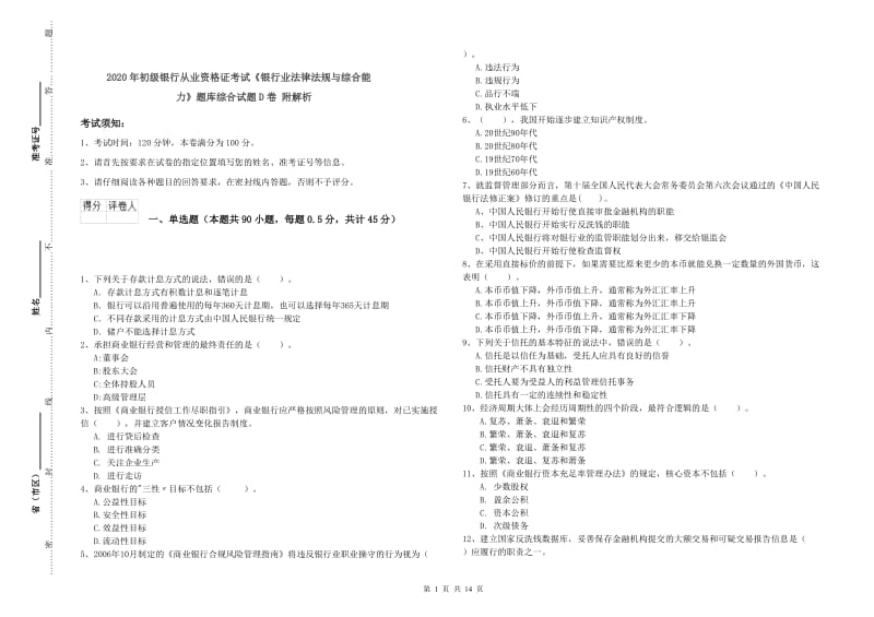 2020年初级银行从业资格证考试《银行业法律法规与综合能力》题库综合试题D卷 附解析.doc_第1页