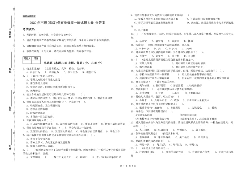 2020年三级(高级)保育员每周一练试题B卷 含答案.doc_第1页