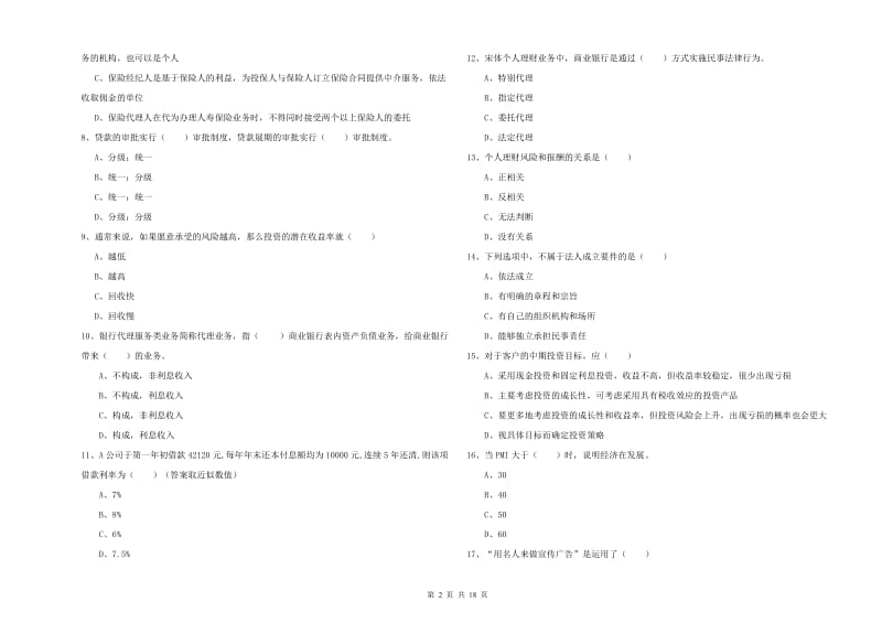 2020年初级银行从业考试《个人理财》真题练习试题B卷 含答案.doc_第2页