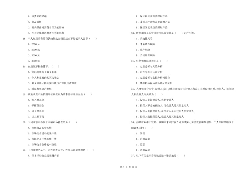 2020年初级银行从业考试《个人理财》真题练习试题B卷 含答案.doc_第3页