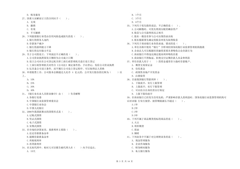 2020年初级银行从业资格证考试《银行业法律法规与综合能力》全真模拟试卷B卷 含答案.doc_第3页