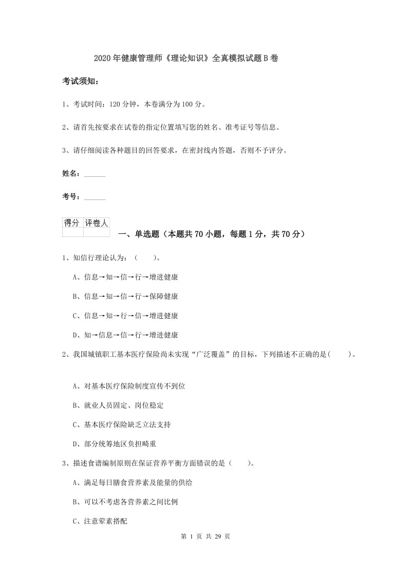 2020年健康管理师《理论知识》全真模拟试题B卷.doc_第1页