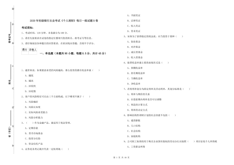 2020年初级银行从业考试《个人理财》每日一练试题B卷.doc_第1页