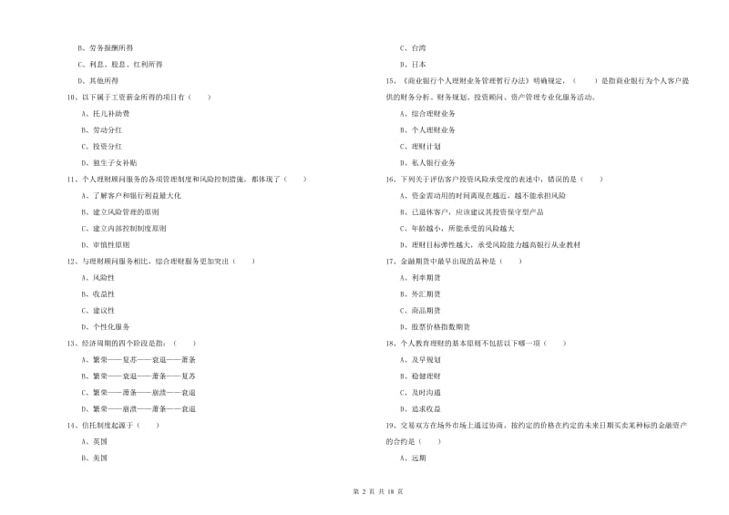 2020年初级银行从业考试《个人理财》每日一练试题B卷.doc_第2页