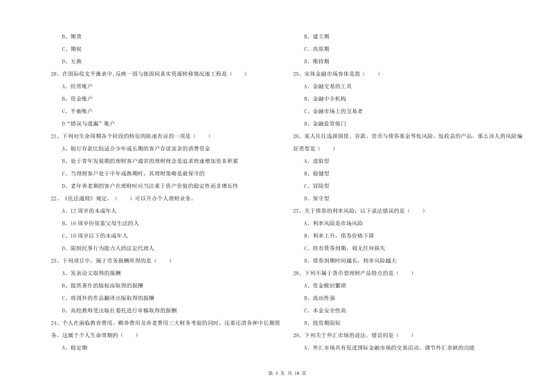 2020年初级银行从业考试《个人理财》每日一练试题B卷.doc_第3页