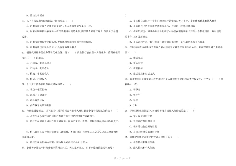 2020年中级银行从业资格证《个人理财》全真模拟考试试卷D卷.doc_第3页