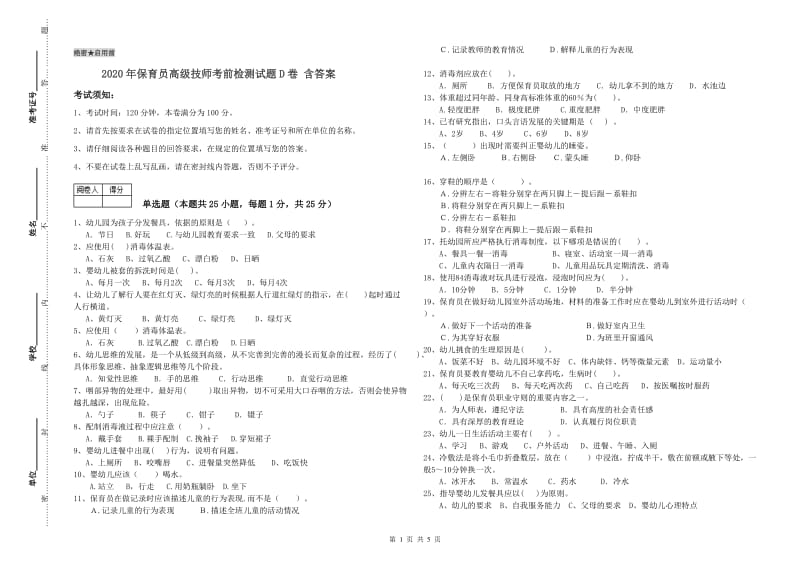 2020年保育员高级技师考前检测试题D卷 含答案.doc_第1页