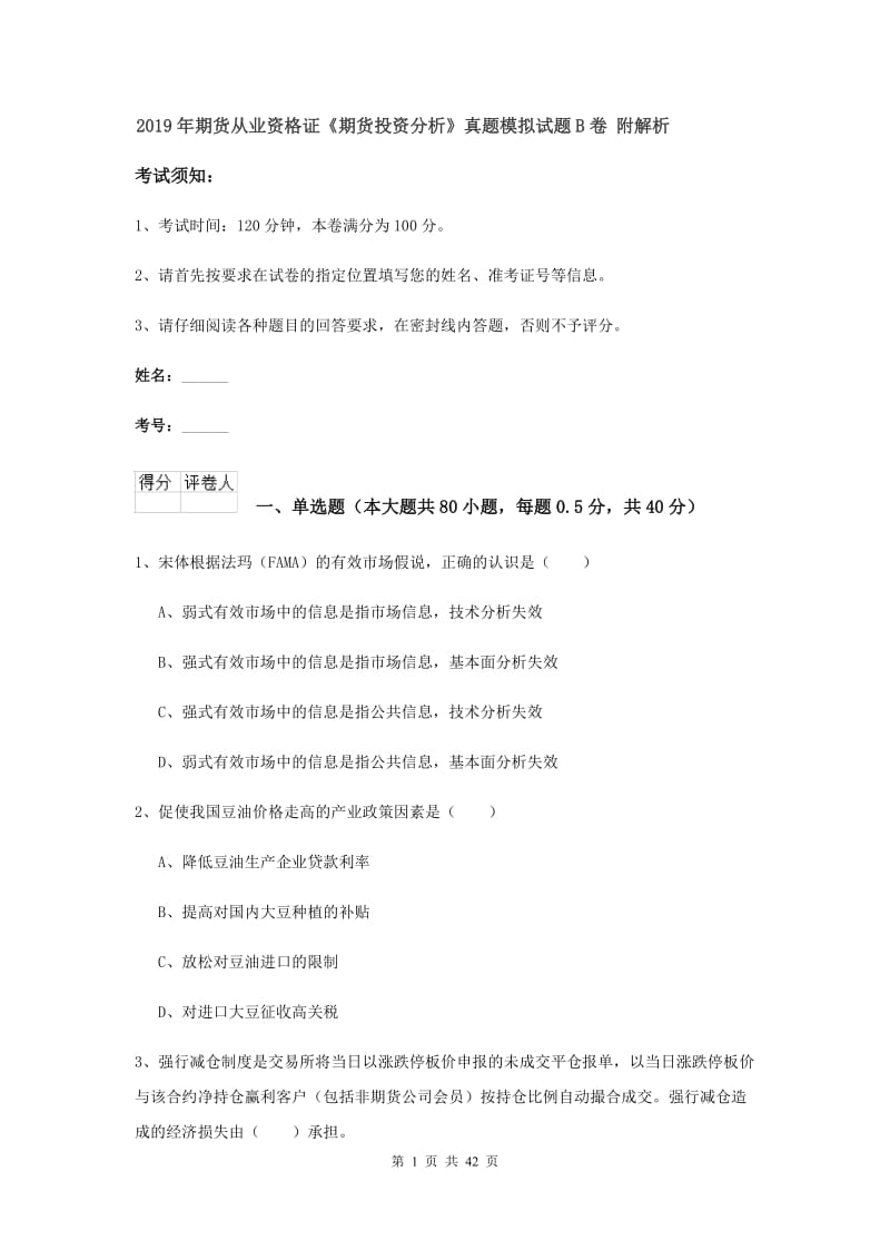 2019年期货从业资格证《期货投资分析》真题模拟试题B卷 附解析.doc_第1页