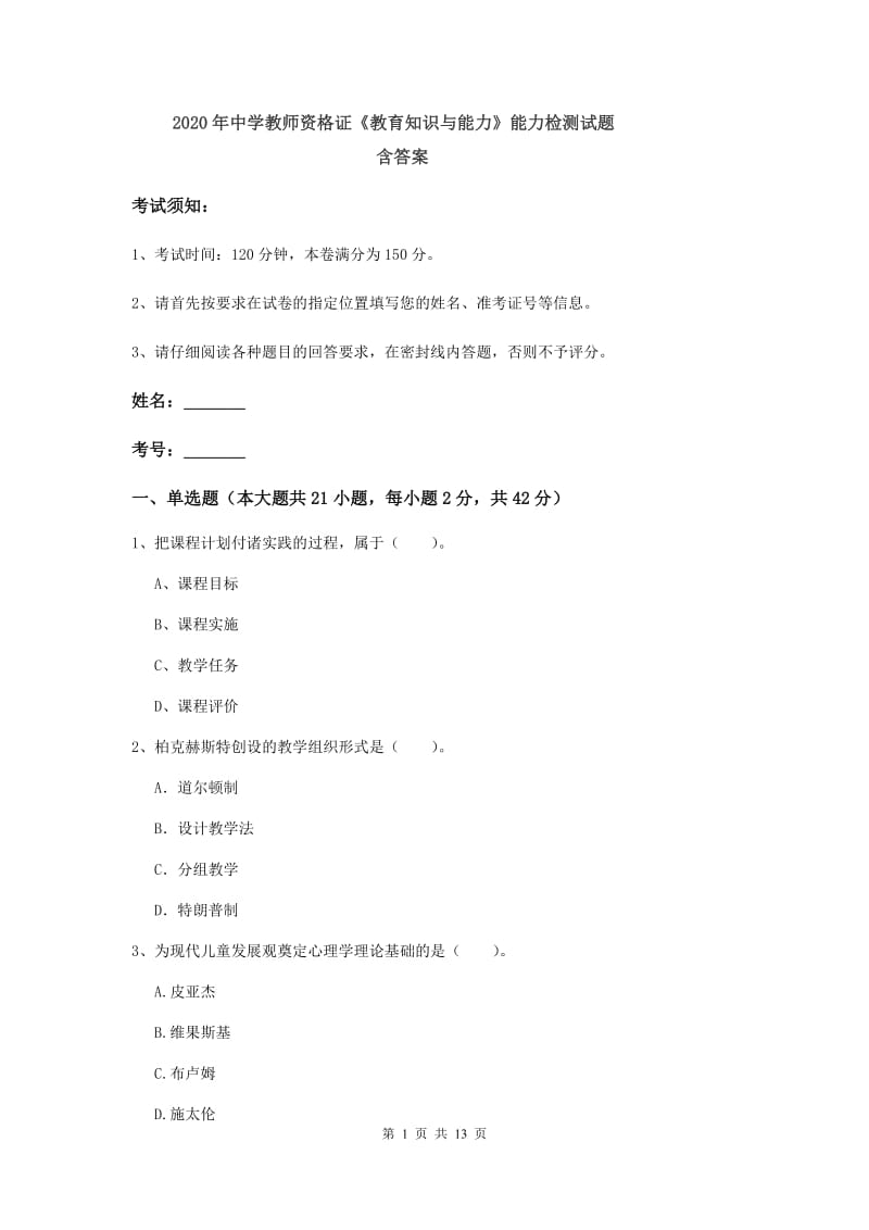 2020年中学教师资格证《教育知识与能力》能力检测试题 含答案.doc_第1页