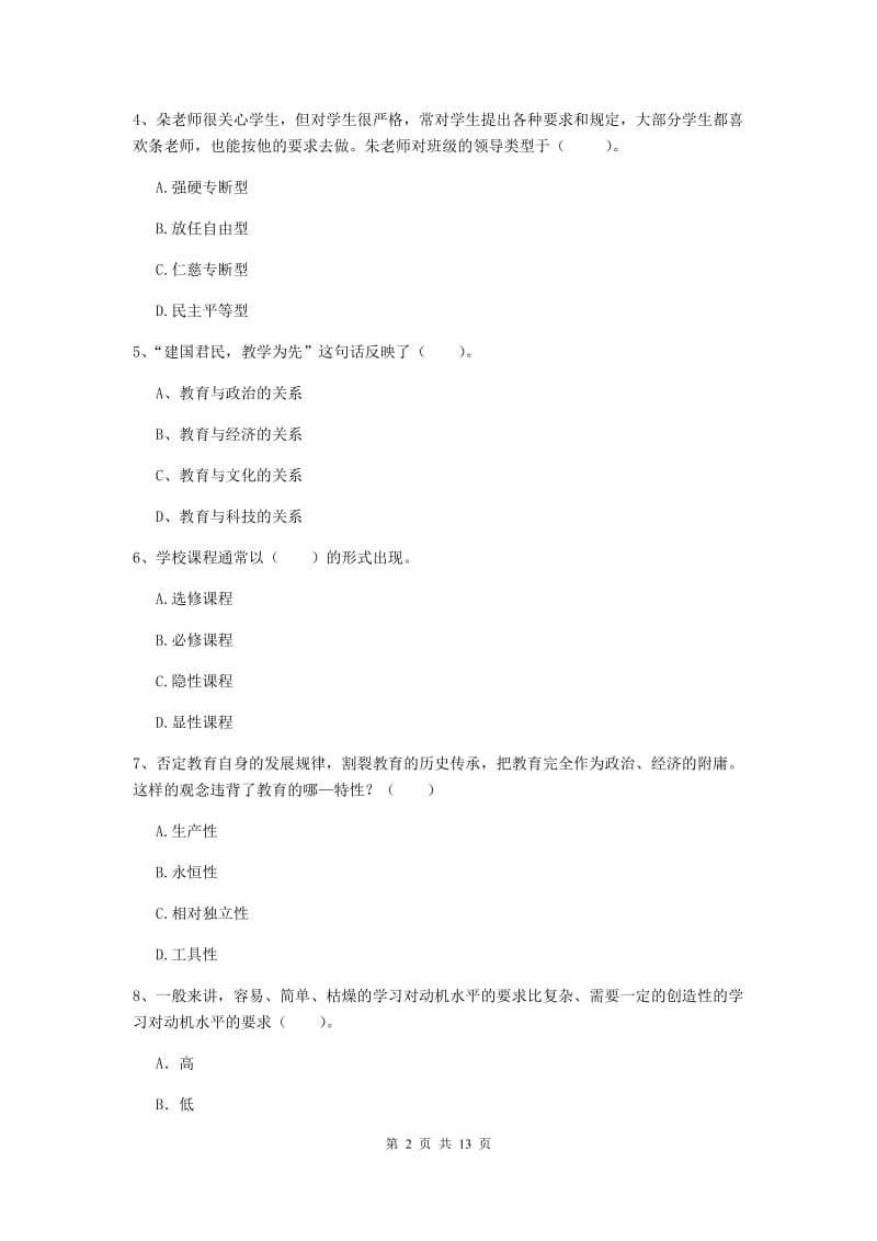 2020年中学教师资格证《教育知识与能力》能力检测试题 含答案.doc_第2页