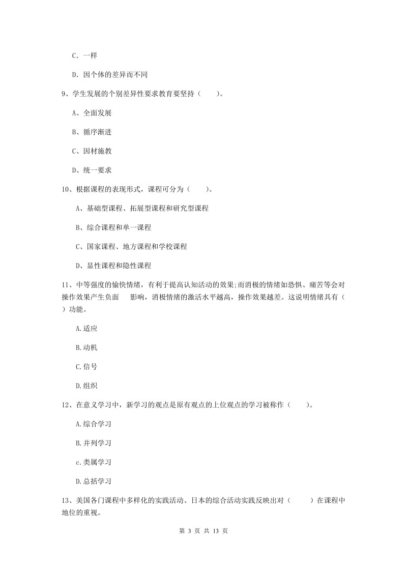 2020年中学教师资格证《教育知识与能力》能力检测试题 含答案.doc_第3页