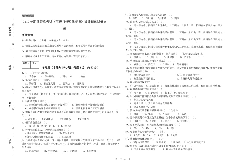 2019年职业资格考试《五级(初级)保育员》提升训练试卷D卷.doc_第1页