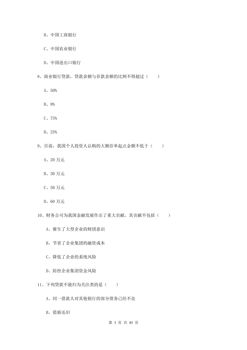 2020年初级银行从业资格考试《银行管理》全真模拟考试试卷C卷.doc_第3页