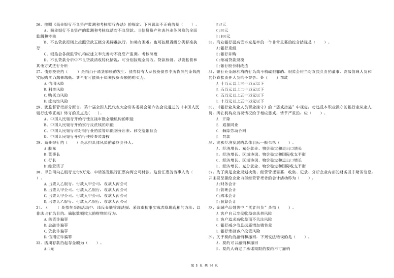 2020年中级银行从业资格证《银行业法律法规与综合能力》全真模拟考试试卷 含答案.doc_第3页