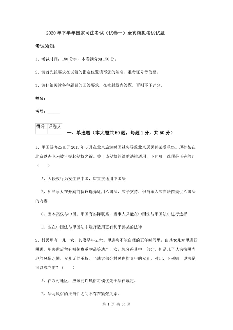 2020年下半年国家司法考试（试卷一）全真模拟考试试题.doc_第1页