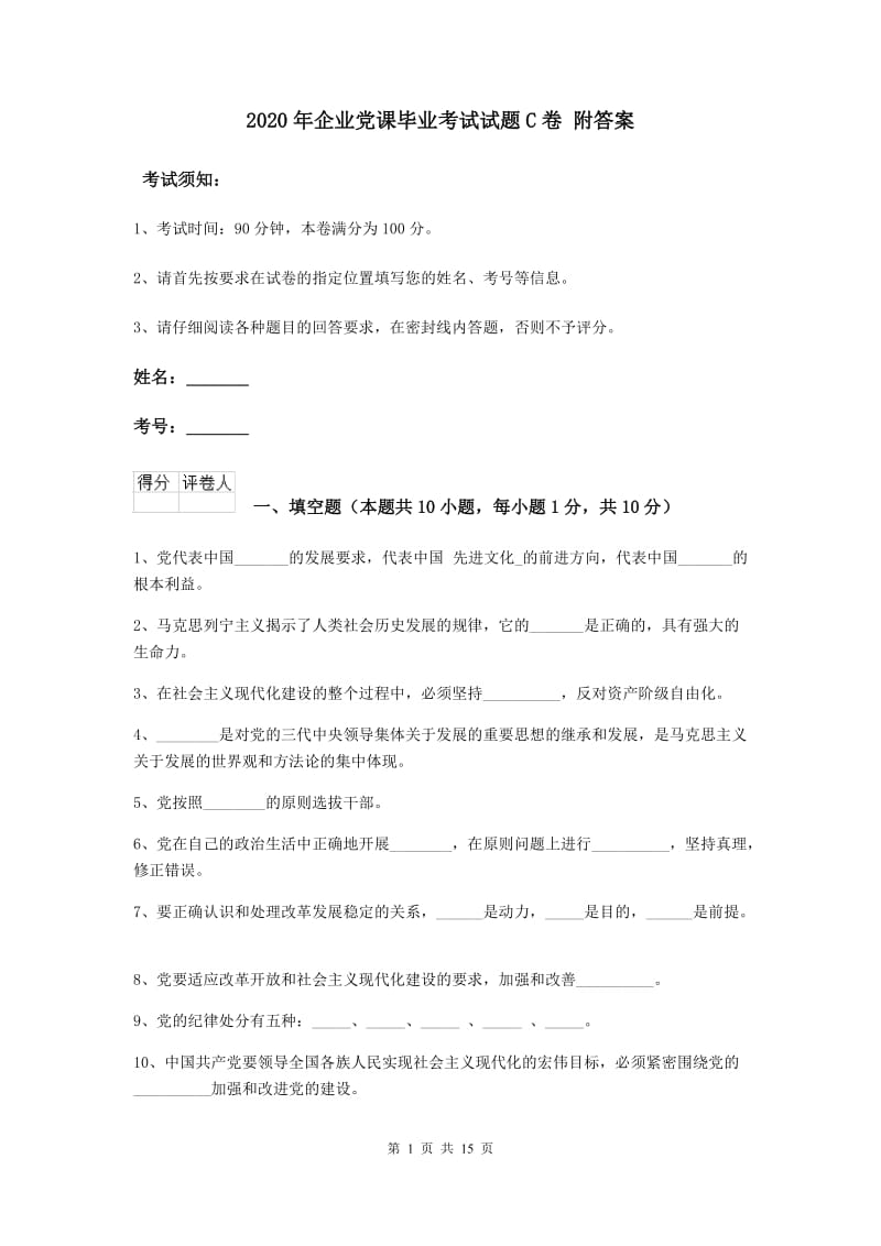 2020年企业党课毕业考试试题C卷 附答案.doc_第1页