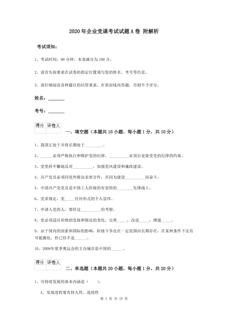 2020年企业党课考试试题A卷 附解析.doc_第1页