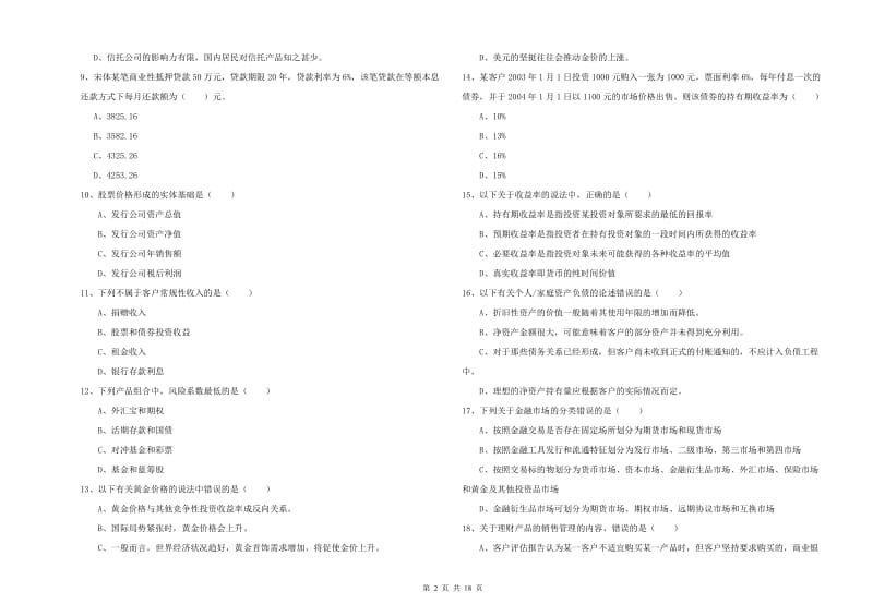 2020年初级银行从业资格证《个人理财》考前练习试卷B卷 附答案.doc_第2页