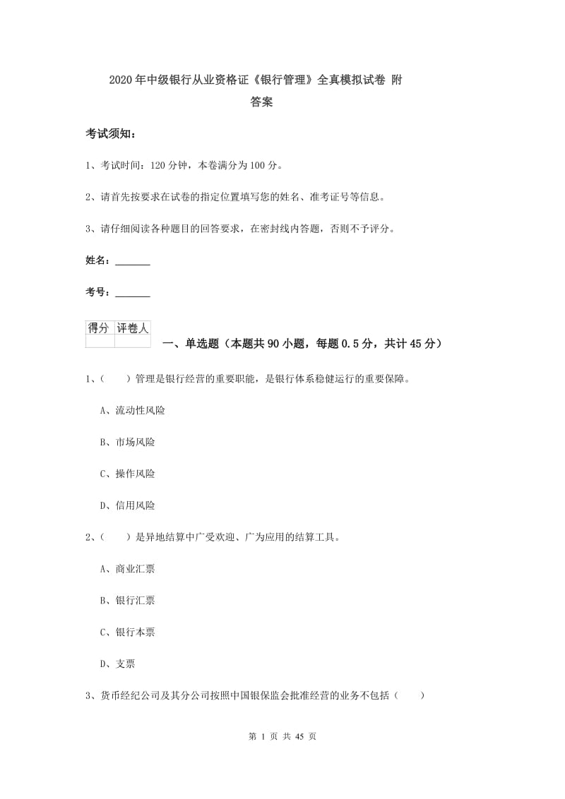 2020年中级银行从业资格证《银行管理》全真模拟试卷 附答案.doc_第1页