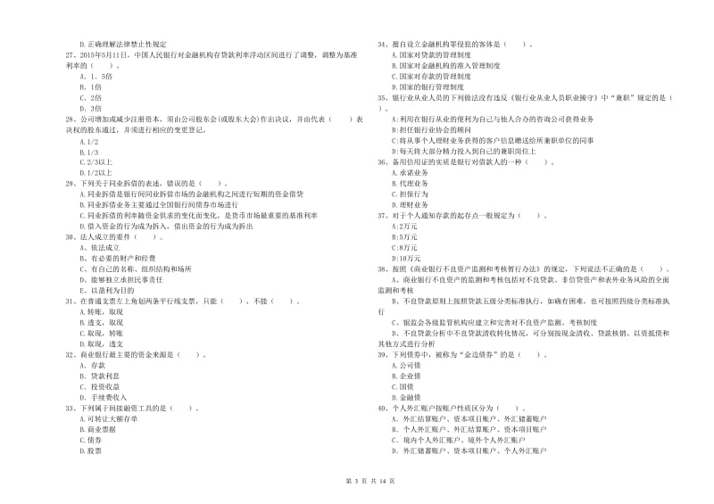 2020年初级银行从业资格证考试《银行业法律法规与综合能力》强化训练试卷D卷 附答案.doc_第3页