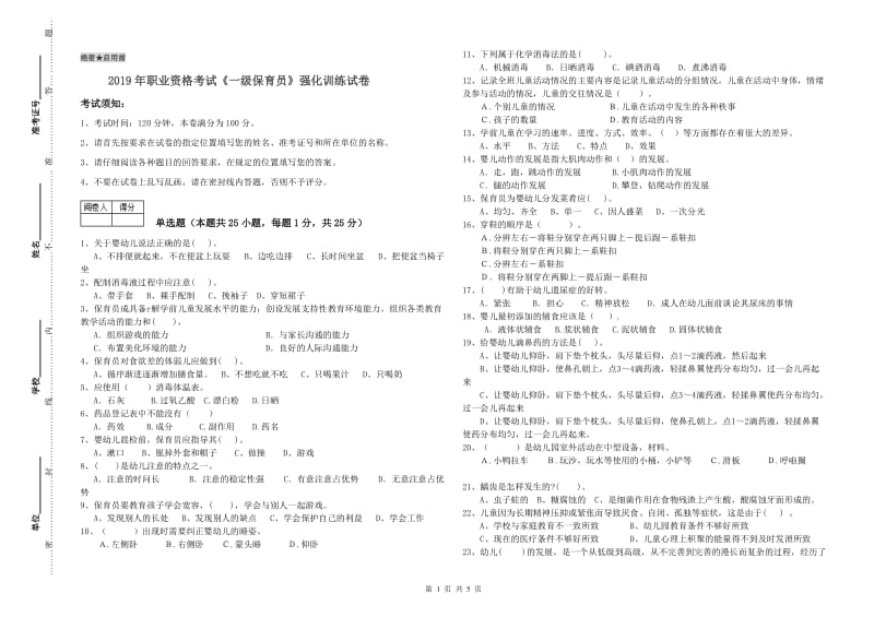 2019年职业资格考试《一级保育员》强化训练试卷.doc_第1页