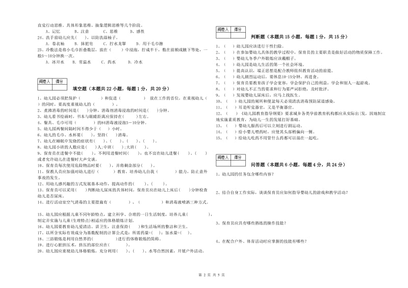 2019年职业资格考试《一级保育员》强化训练试卷.doc_第2页