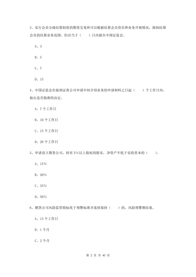 2019年期货从业资格考试《期货法律法规》过关检测试卷A卷 附答案.doc_第2页