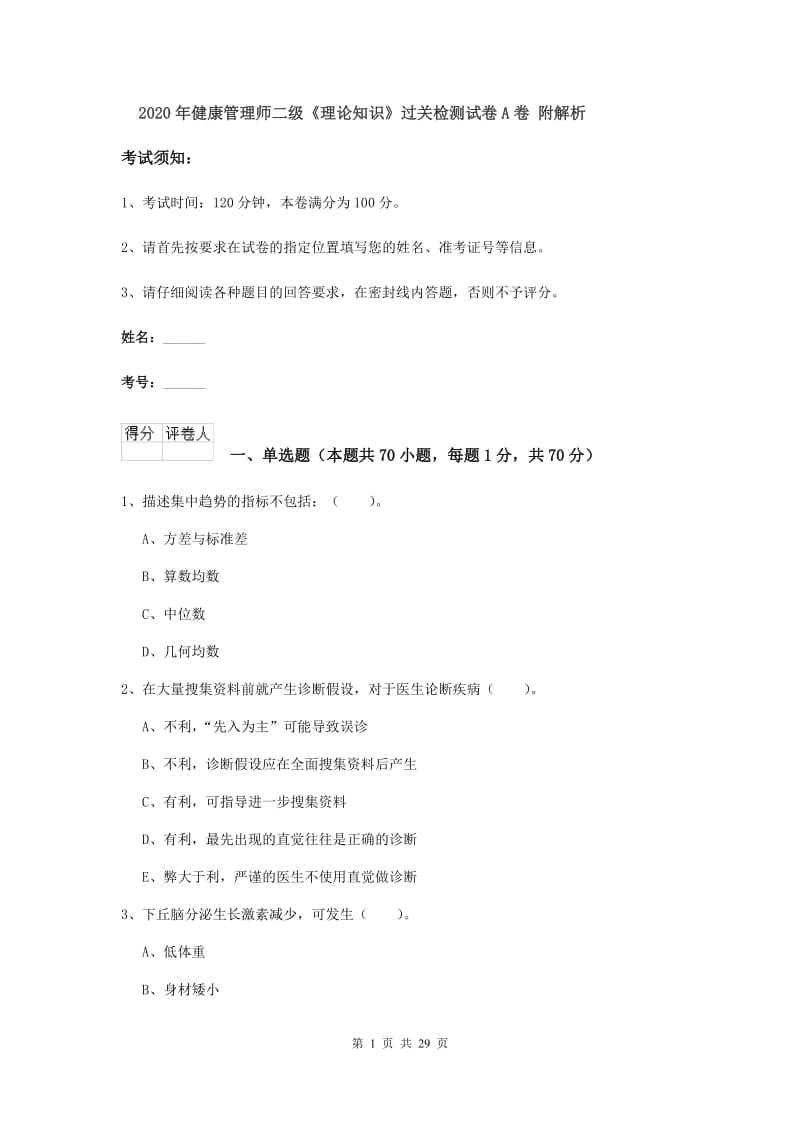 2020年健康管理师二级《理论知识》过关检测试卷A卷 附解析.doc_第1页