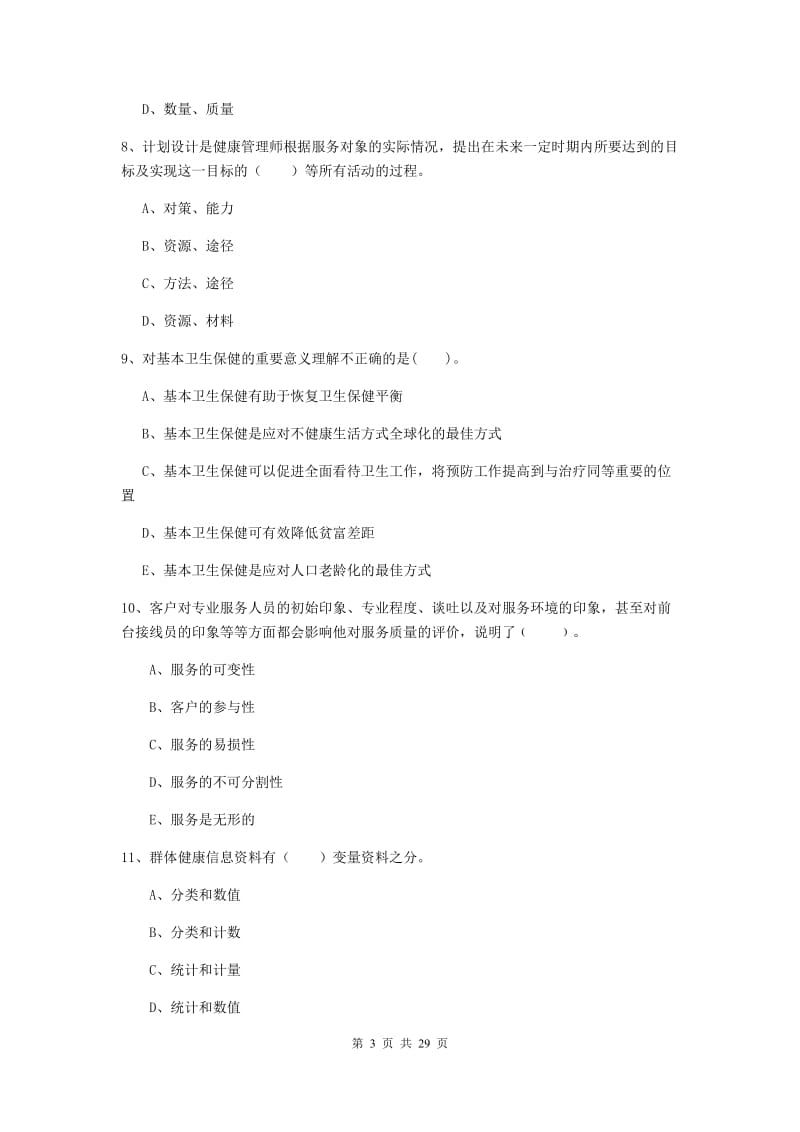 2020年健康管理师二级《理论知识》过关检测试卷A卷 附解析.doc_第3页