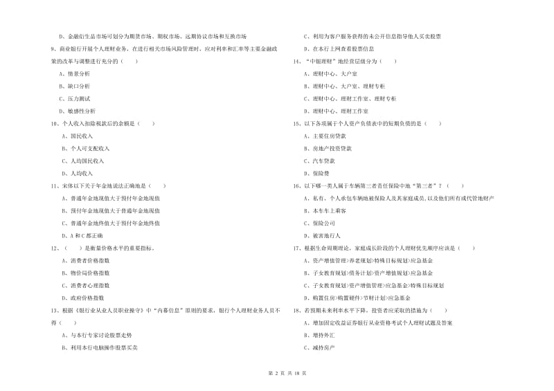 2020年初级银行从业资格《个人理财》能力测试试卷A卷 含答案.doc_第2页