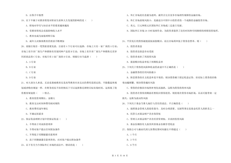 2020年初级银行从业资格《个人理财》能力测试试卷A卷 含答案.doc_第3页