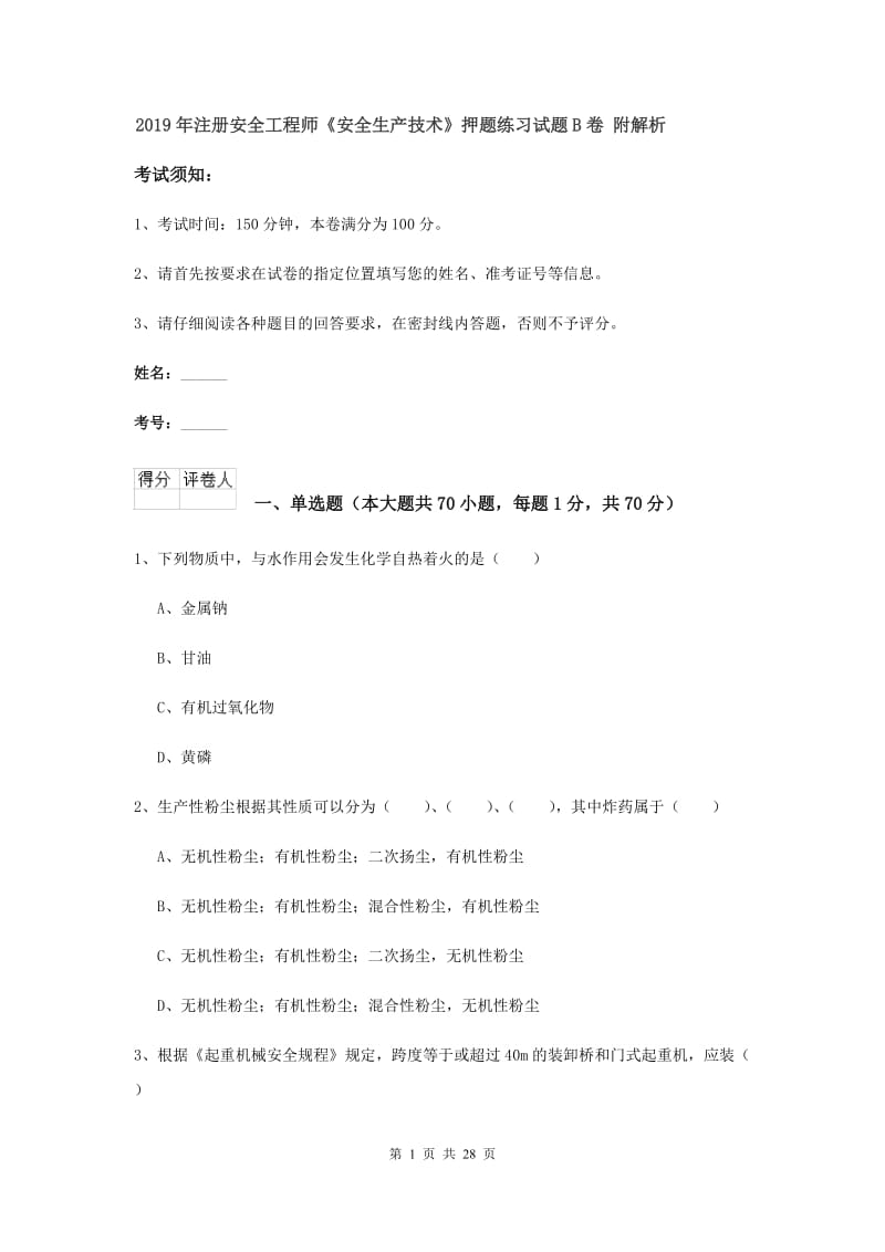 2019年注册安全工程师《安全生产技术》押题练习试题B卷 附解析.doc_第1页