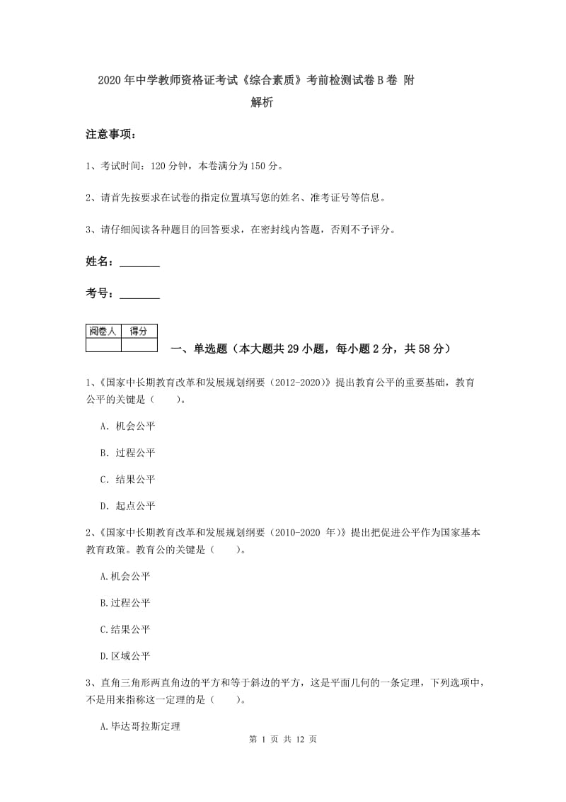 2020年中学教师资格证考试《综合素质》考前检测试卷B卷 附解析.doc_第1页