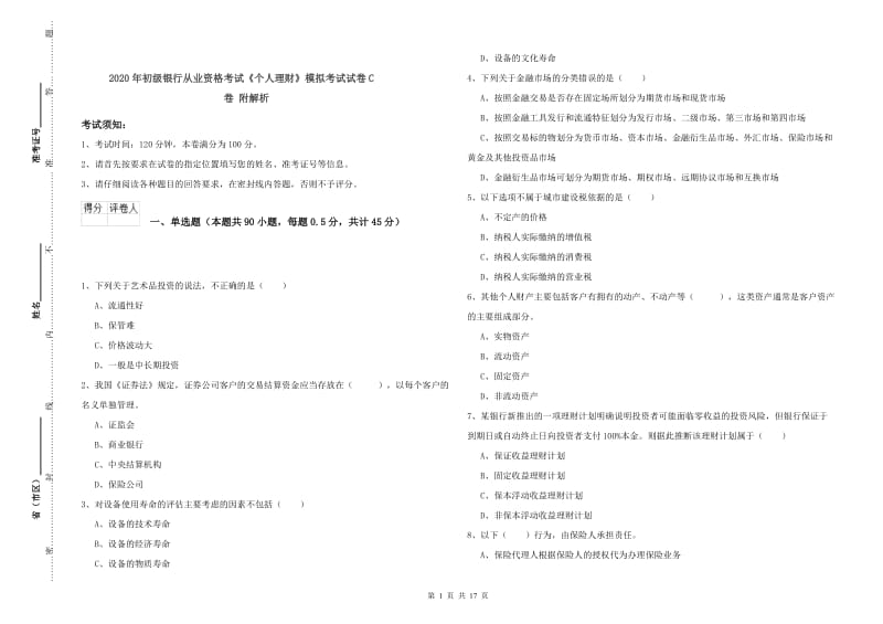 2020年初级银行从业资格考试《个人理财》模拟考试试卷C卷 附解析.doc_第1页