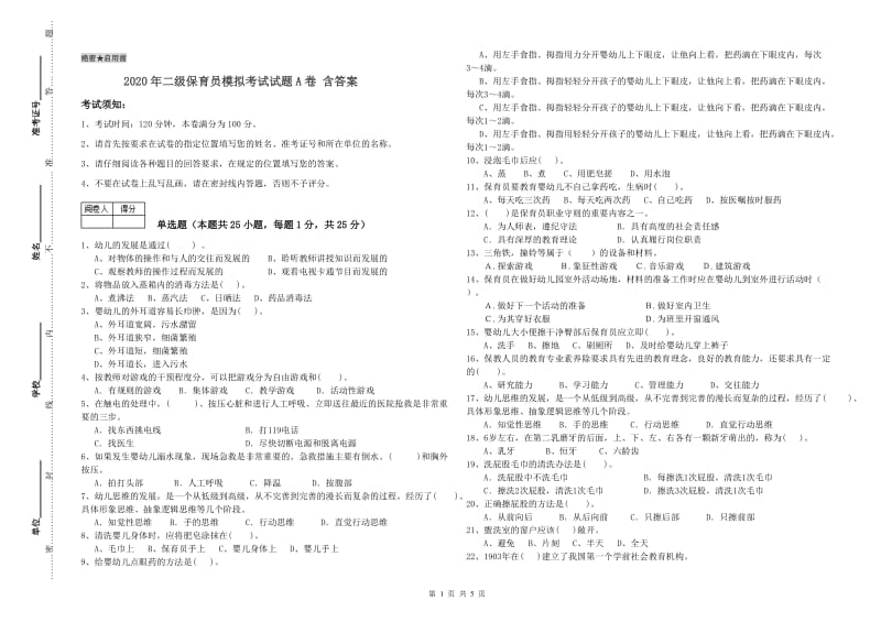 2020年二级保育员模拟考试试题A卷 含答案.doc_第1页