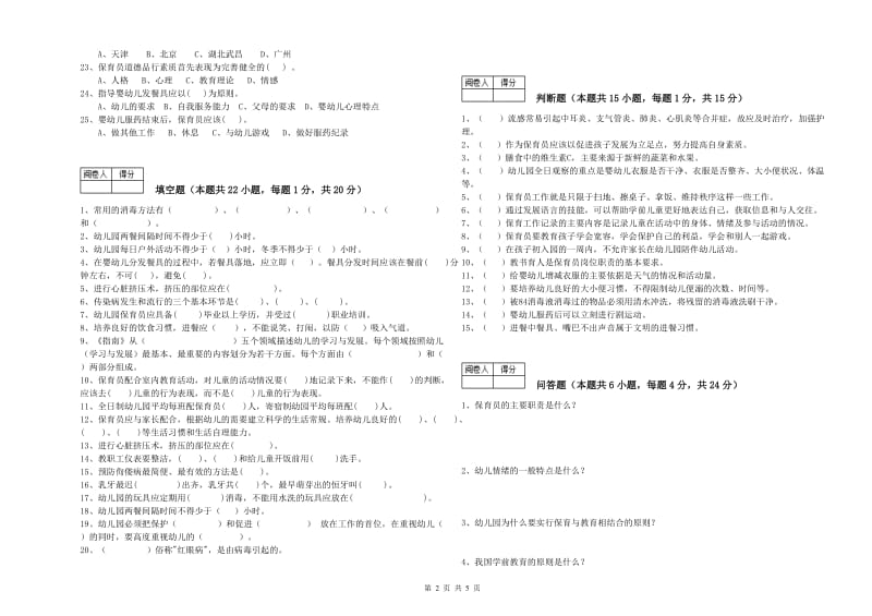 2020年二级保育员模拟考试试题A卷 含答案.doc_第2页