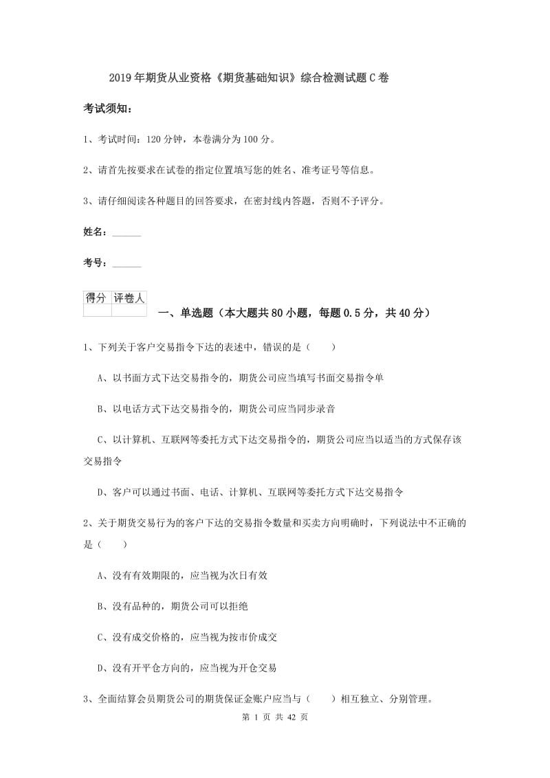 2019年期货从业资格《期货基础知识》综合检测试题C卷.doc_第1页