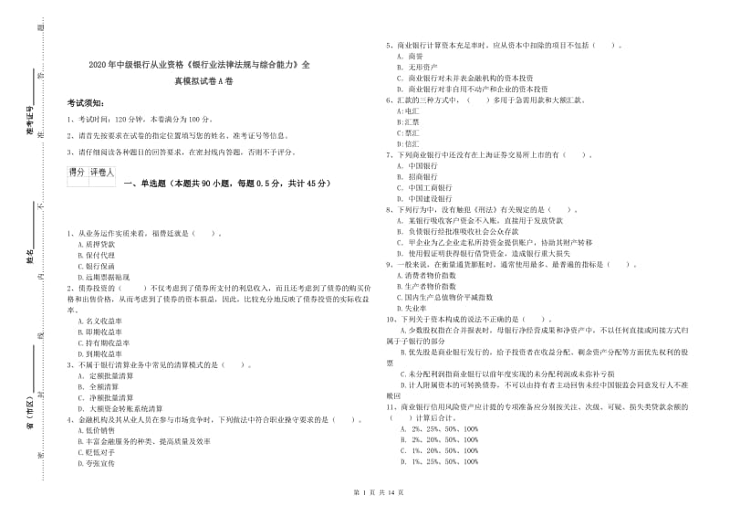 2020年中级银行从业资格《银行业法律法规与综合能力》全真模拟试卷A卷.doc_第1页