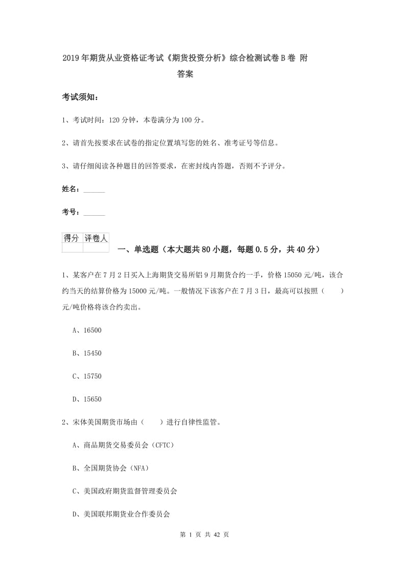 2019年期货从业资格证考试《期货投资分析》综合检测试卷B卷 附答案.doc_第1页