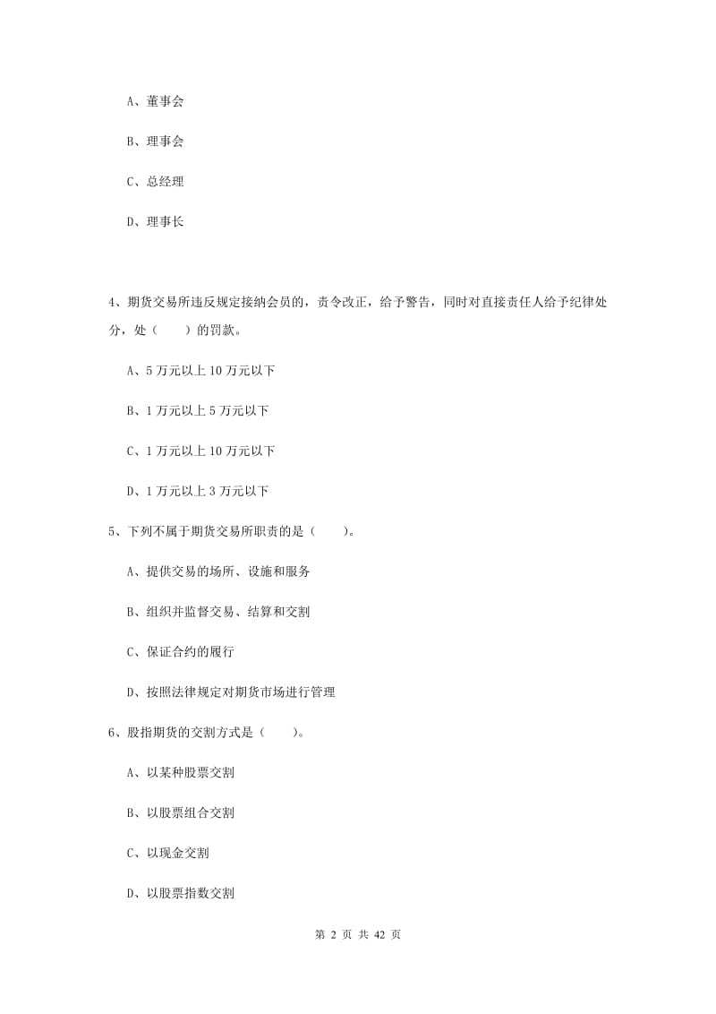 2019年期货从业资格考试《期货法律法规》全真模拟考试试卷 附解析.doc_第2页