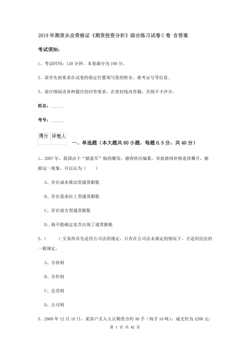 2019年期货从业资格证《期货投资分析》综合练习试卷C卷 含答案.doc_第1页