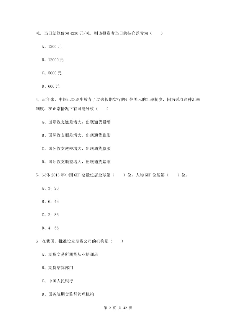 2019年期货从业资格证《期货投资分析》综合练习试卷C卷 含答案.doc_第2页