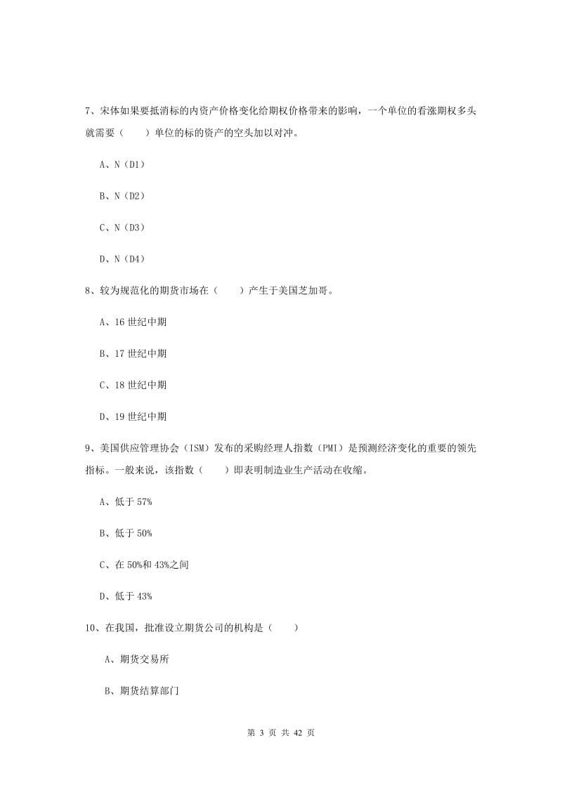 2019年期货从业资格证《期货投资分析》综合练习试卷C卷 含答案.doc_第3页