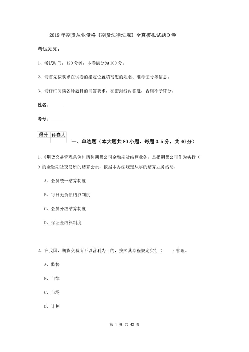 2019年期货从业资格《期货法律法规》全真模拟试题D卷.doc_第1页