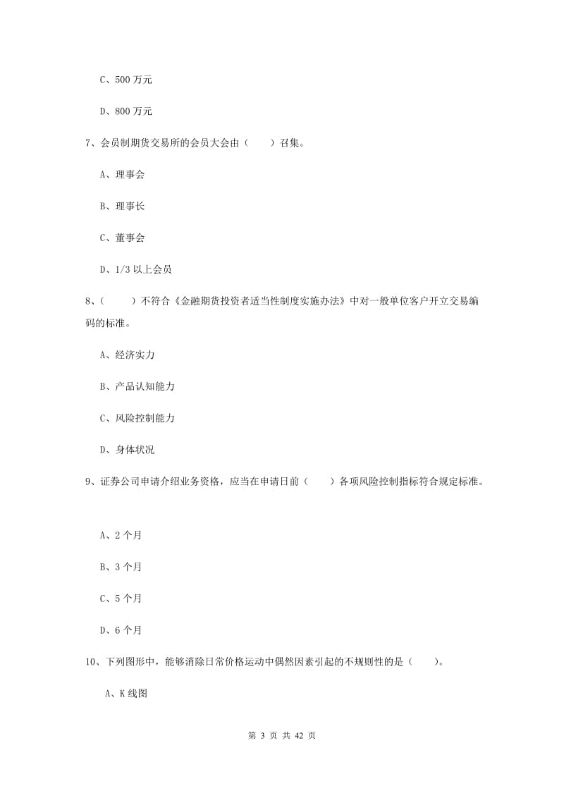 2019年期货从业资格《期货法律法规》全真模拟试题D卷.doc_第3页