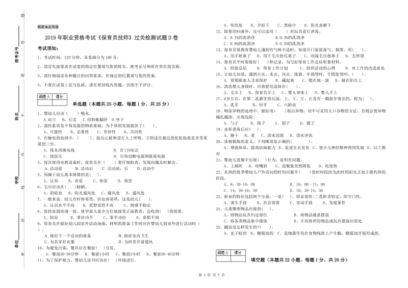 2019年职业资格考试《保育员技师》过关检测试题D卷.doc_第1页