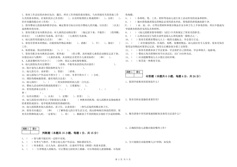 2019年职业资格考试《保育员技师》过关检测试题D卷.doc_第2页