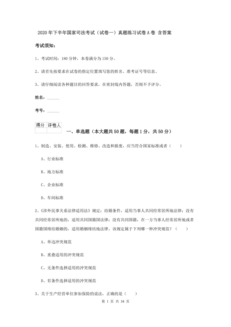 2020年下半年国家司法考试（试卷一）真题练习试卷A卷 含答案.doc_第1页